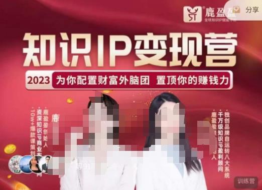 鹿盈盈-知识IP变现实操营,普通人可复制的知识产品落地实操课,带你打通知识IP变现底层逻辑-项目资源库