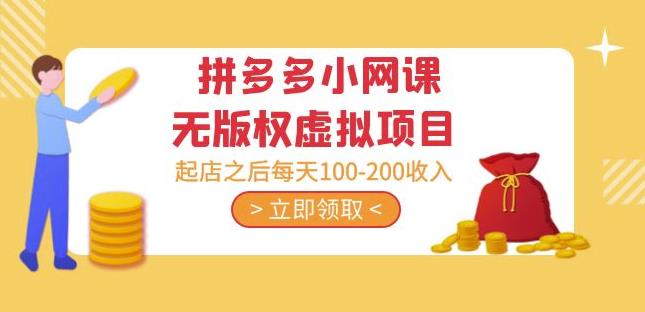 黄岛主·拼多多小网课无版权虚拟项目分享课:起店之后每天100-200收入-项目资源库