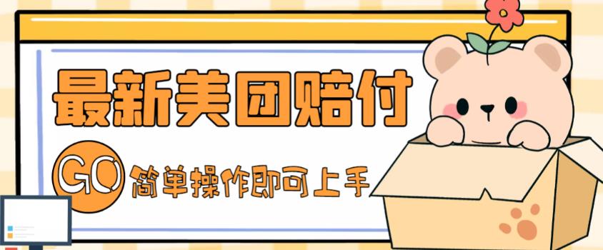 外面收费288的最新美团赔FU项目,点过的外卖都能赔付【详细玩法教程】-项目资源库