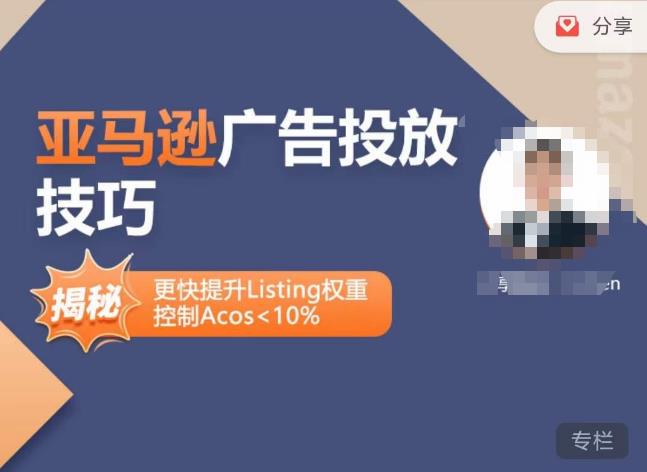 亚马逊广告投放技巧-详解流量底层原理+广告漏斗逻辑,更快提升Listing权重,控制Acos 10%-项目资源库