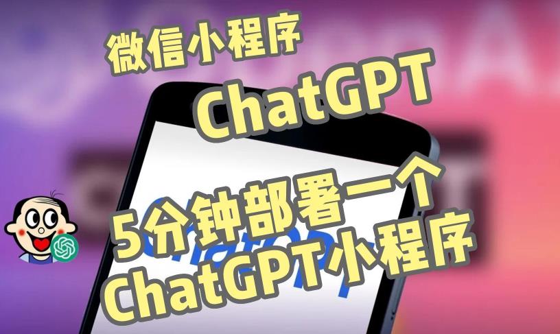 全网首发-ChatGPT3.1微信小程序部署搭建，自带流量主版本【源码+教程】-项目资源库