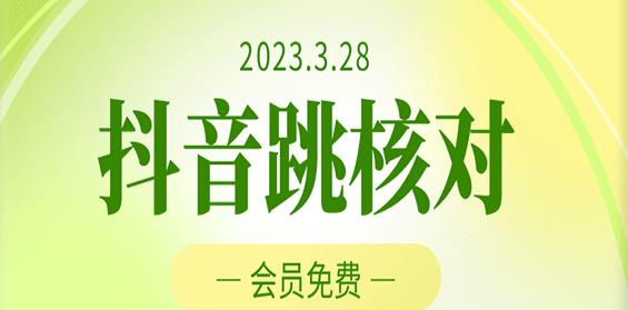 2023年3月28日抖音跳核对，外面收费1000元的技术，会员自测，黑科技随时可能和谐-项目资源库