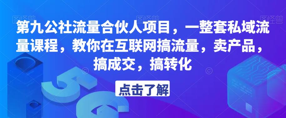 第九公社流量合伙人项目,一整套私域流量课程,教你在互联网搞流量,卖产品,搞成交,搞转化-项目资源库