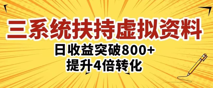 三大系统扶持的虚拟资料项目,单日突破800+收益提升4倍转化-项目资源库