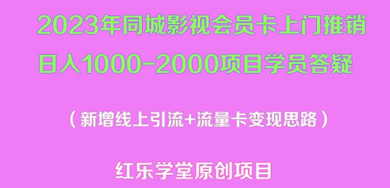 2023年同城影视会员卡上门推销日入1000-2000项目变现新玩法及学员答疑-项目资源库