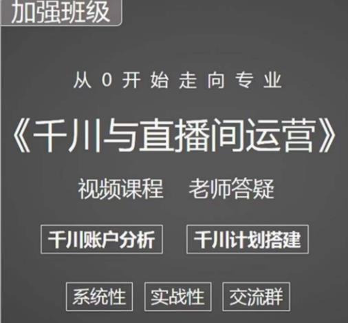 阳光哥·千川图文与直播间运营,从0开始走向专业,包含千川短视频图文、千川直播间、小店随心推-项目资源库