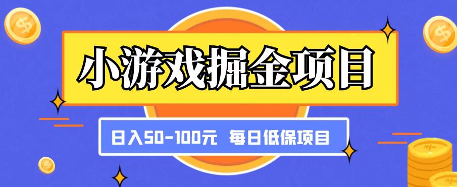 小游戏掘金项目,傻式瓜无脑搬砖,每日低保50-100元稳定收入-项目资源库