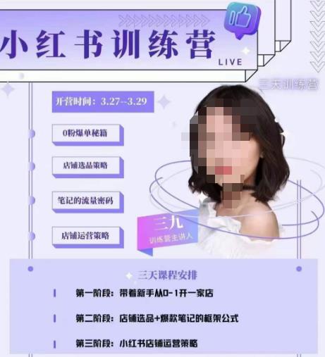 三九-小红书0粉店铺爆单训练营，带你从0-1开店铺，选品，做爆款-项目资源库