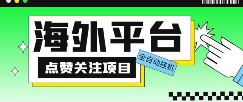 外面收费1988海外平台点赞关注全自动挂机项目,单机一天30美金【自动脚本+详细教程】-项目资源库