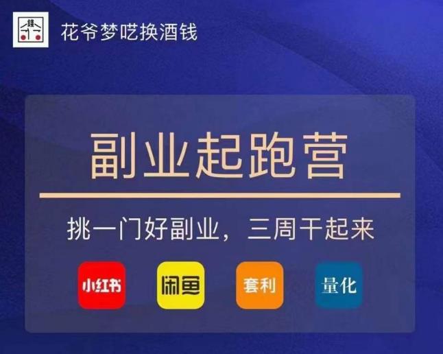 花爷-副业起跑营第2期,挑一门好副业,三周干起来(闲鱼|小红书|量化|套利)-项目资源库