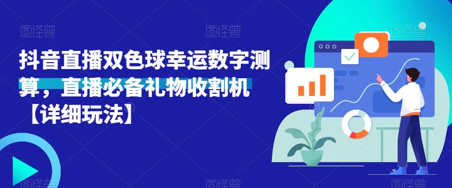 抖音直播双色球幸运数字测算，直播必备礼物收割机【详细玩法】-项目资源库