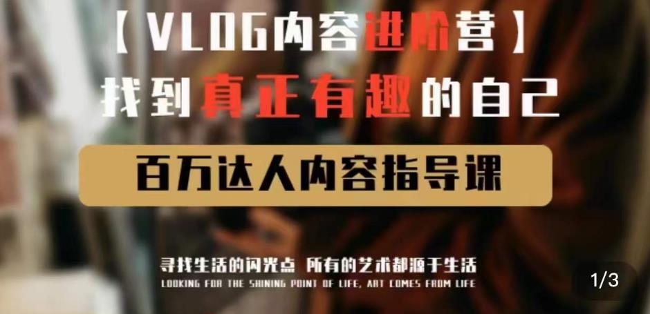 vlog内容进阶营,找到真正有趣的自己,百万达人内容指导课-项目资源库