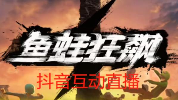 外面收费1980的抖音鱼蛙狂飙直播项目,可虚拟人直播,抖音报白,实时互动直播【软件+详细教程】-项目资源库