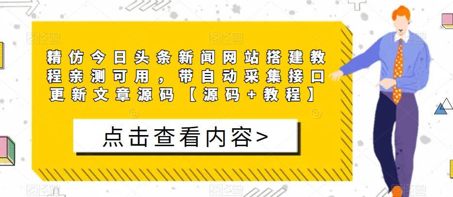 精仿今日头条新闻网站搭建教程亲测可用，带自动采集接口更新文章源码【源码+教程】-项目资源库