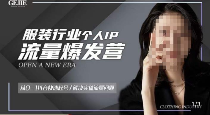 服装人流量爆发营，从0-1抖音快速起号/解决实体流量问题-项目资源库