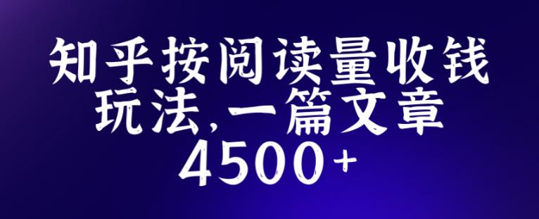 知乎创作最新招募玩法,一篇文章最高4500【详细玩法教程】-项目资源库
