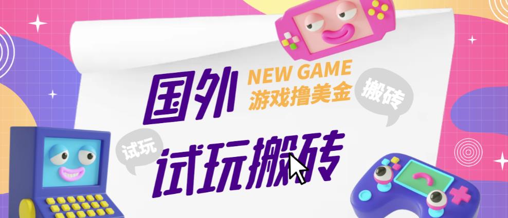 外面收费688的国外GamesRepay游戏试玩搬砖项目,手动玩游戏,一个月收入八九千【详细玩法教程】-项目资源库