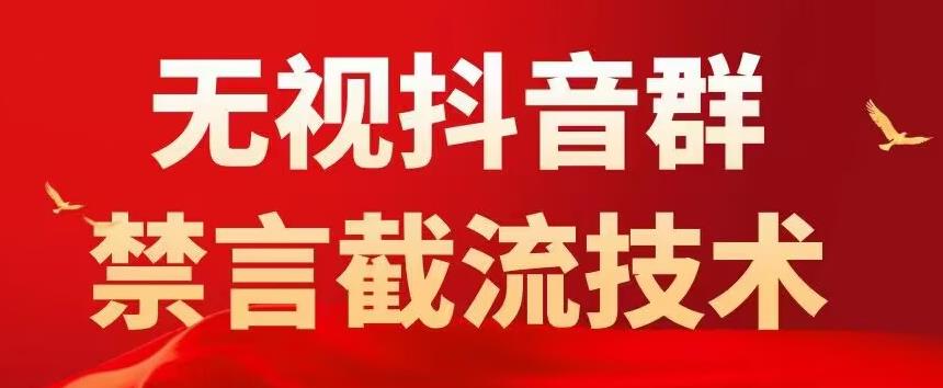 外面卖1500抖音粉丝群无视禁言截流技术，抖音黑科技，直接引流，0封号-项目资源库