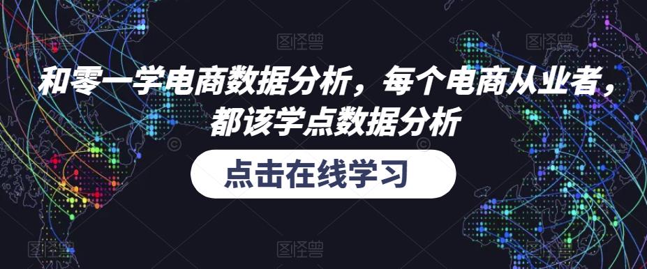 和零一学电商数据分析,每个电商从业者,都该学点数据分析-项目资源库