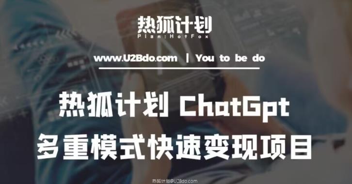 热狐计划:王大陆ChatGpt多重变现实操课,多种模式快速变现-项目资源库