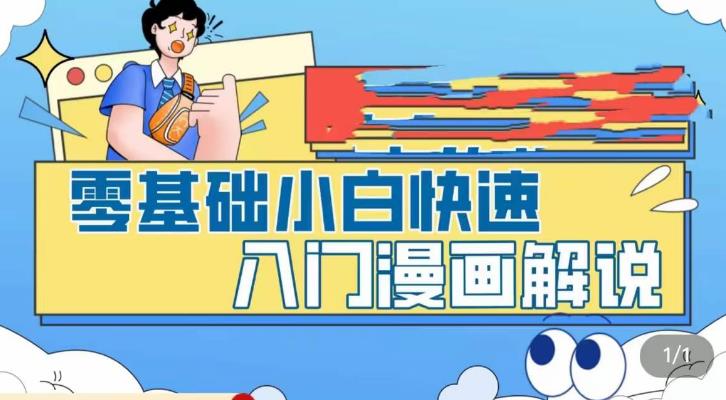 零基础小白快速入门漫画解说,从零掌握漫画解说全过程-项目资源库