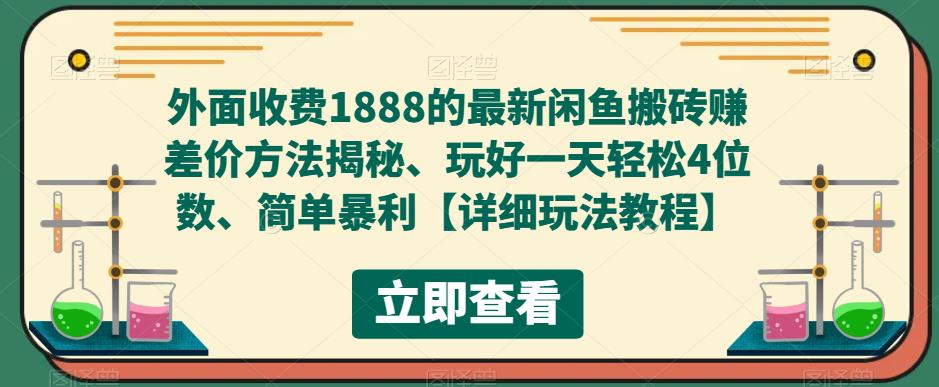 外面收费1888的最新闲鱼搬砖赚差价方法揭秘、玩好一天轻松4位数、简单暴利【详细玩法教程】-项目资源库