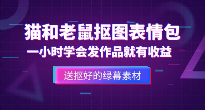 外面收费880的猫和老鼠绿幕抠图表情包视频制作教程,一条视频13万点赞,直接变现3W-项目资源库