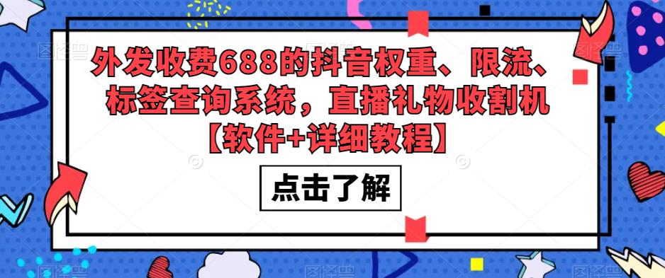 外发收费688的抖音权重、限流、标签查询系统,直播礼物收割机【软件+详细教程】-项目资源库