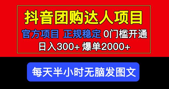 官方扶持正规项目抖音团购达人日入300+爆单2000+0门槛每天半小时发图文-项目资源库