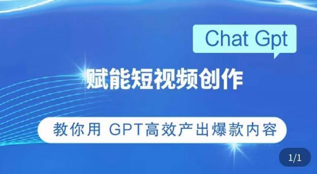 ChatGPT赋能短视频创作课，​掌握ChatGPT操作方法，教你用GPT高效产出爆款内容-项目资源库