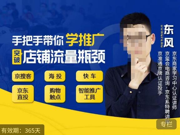 手把手带你学京东推广，突破店铺流量瓶颈，京搜客海投快车购物触点京东直投智能推广工具等-项目资源库