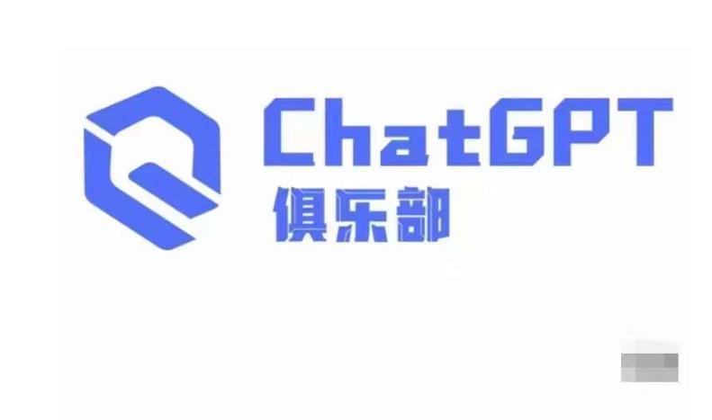 ChatGPT俱乐部·商业创作和应用训练营,教你用ChatGPT抓住未来风口-项目资源库