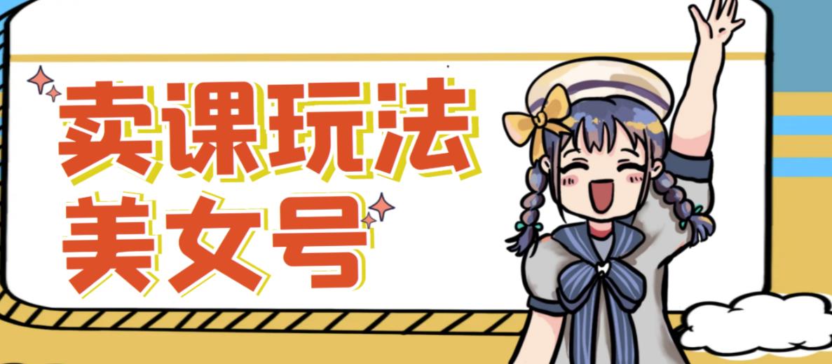 短视频美女号变现新方法,新号日入100+短视频躺赚,发好视频就可以了,矩阵多号多发作品效果更好-项目资源库