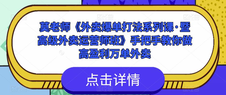 莫老师《外卖爆单打法系列课·暨高级外卖运营师班》手把手教你做高盈利万单外卖-项目资源库