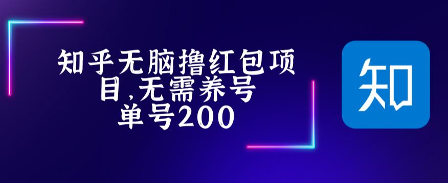 最新知乎撸红包项长久稳定项目,稳定轻松撸低保【详细玩法教程】-项目资源库