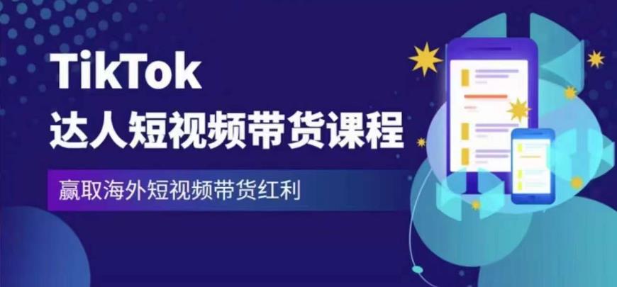 2023最新TikTok达人短视频带货课程,赢取海外短视频带货红利-项目资源库