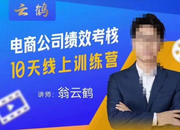 云鹤·电商公司10个岗位绩效考核的底层知识体系和落地方案-项目资源库