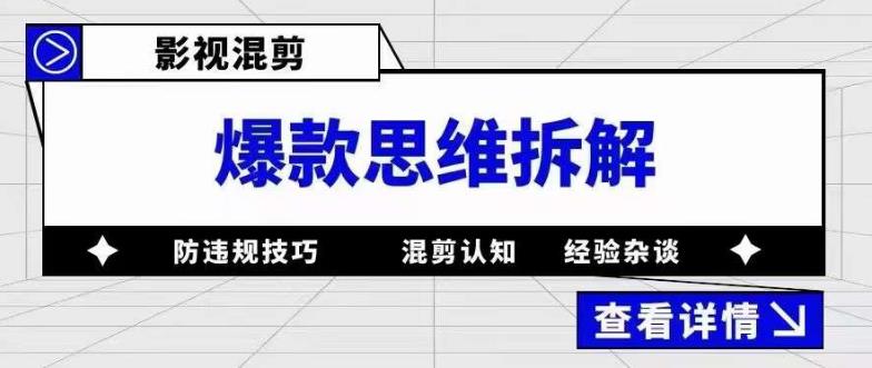 影视混剪爆款思维拆解，从混剪认知到0粉丝小号案例，讲防违规技巧，混剪遇到的问题如何解决等-项目资源库