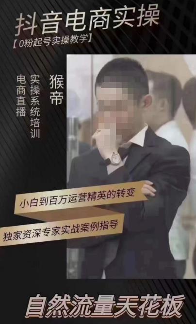 猴帝4月1600线上课，0粉起号实操教学，自然流量天花板-项目资源库