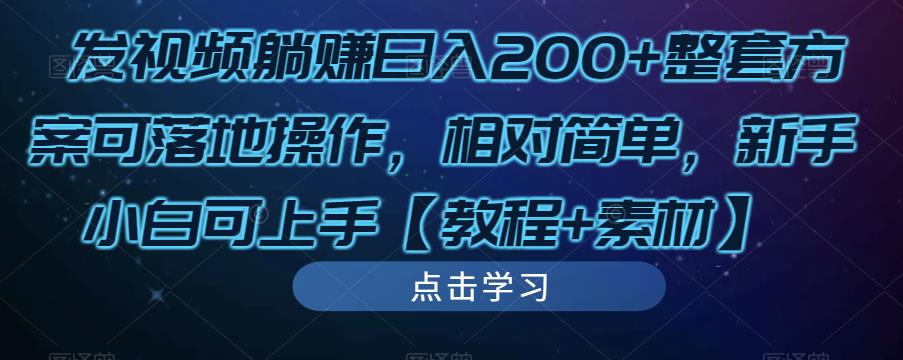 发视频躺赚日入200+整套方案可落地操作,相对简单,新手小白可上手【教程+素材】-项目资源库