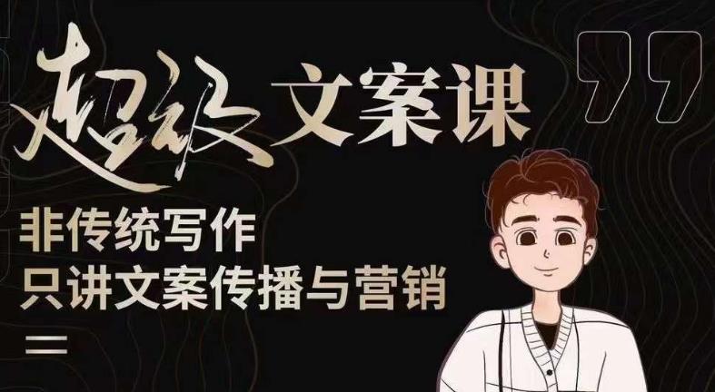 杯子glass超级文案课(迭代51节)文案进阶,文案爆款,带你从0到一成为文案爆款创作者!-项目资源库