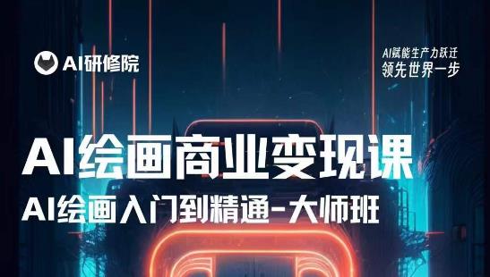 AI绘画商业研修班训练营,从入门到精通,熟练使用AI工具到将AI绘画技术应用到各类商业场景的变现课-项目资源库