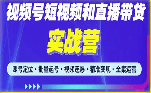 2023最新微信视频号引流和变现全套运营实战课程，小白也能玩转视频号短视频和直播运营-项目资源库