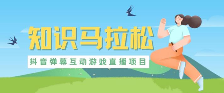 外面收费1980的抖音知识马拉松直播项目,可虚拟人直播,抖音报白,实时互动直播【软件+教程】-项目资源库