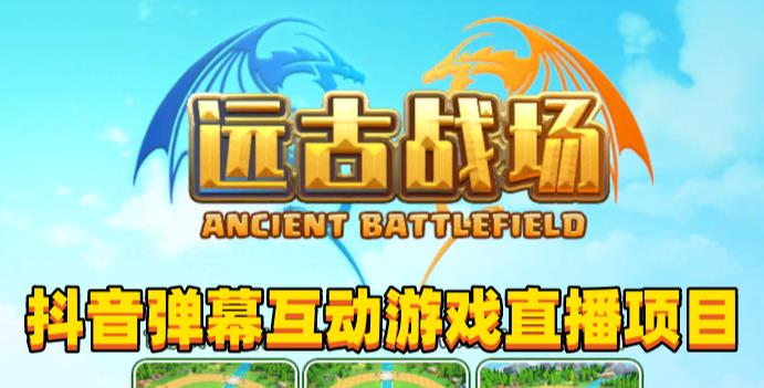 2023年抖音最新最火爆弹幕互动游戏–远古战场【软件+开播教程+起号教程+兔费对接报白+0粉兔费开通直播权限】-项目资源库