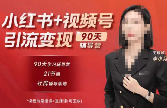 李小月小红书90天辅营导第七期,熟悉新媒体平台|从零到一做爆款内容|商业变现-项目资源库