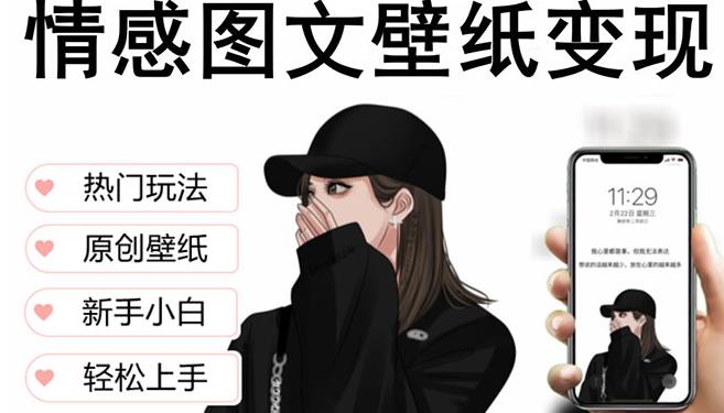 抖音情感图文壁纸变现,纯原创玩法,爆单最高日收益破万,精品稳定低保项目-项目资源库