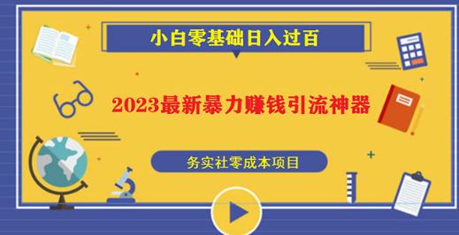 2023最新日引百粉神器,小白一部手机无脑照抄也能日入过百-项目资源库