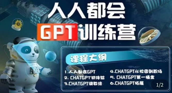 【人人都会ChatGPT】系列直播培训课第1期(保姆级完整版课程)【完结】-项目资源库