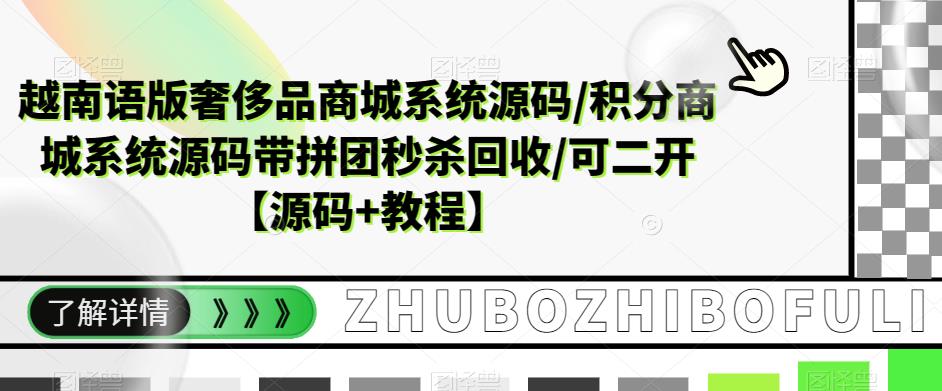 越南语版奢侈品商城系统源码/积分商城系统源码带拼团秒杀回收/可二开【源码+教程】-项目资源库